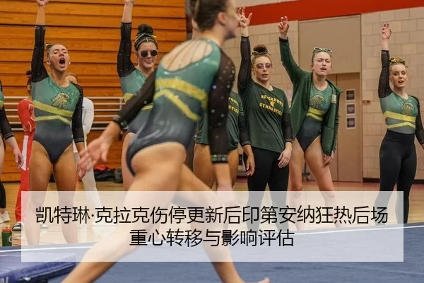 凯特琳·克拉克伤停更新后印第安纳狂热后场重心转移与影响评估