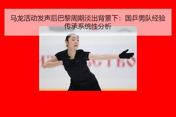 ma-long-huo-dong-fa-sheng-hou-ba-li-zhou-qi-dan-chu-bei-jing-xia-guo-ping-nan-dui-jing-yan-chuan-cheng-xi-tong-xing-fen-2-638.jpg