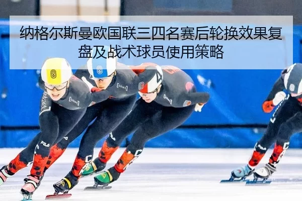 na-ge-er-si-man-ou-guo-lian-san-si-ming-sai-hou-lun-huan-xiao-guo-fu-pan-ji-zhan-shu-qiu-yuan-shi-yong-ce-lve-2-215.jpg