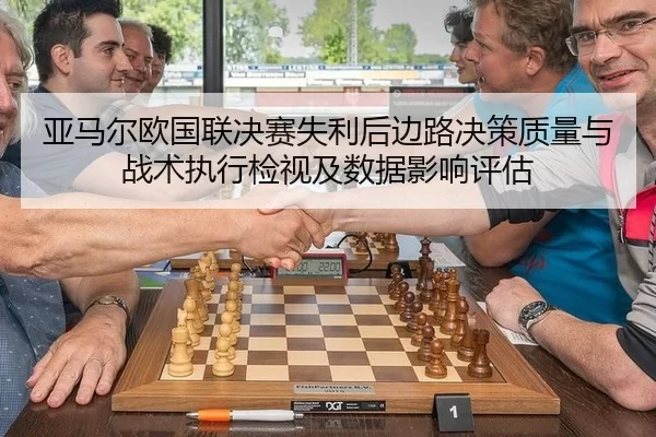 ya-ma-er-ou-guo-lian-jue-sai-shi-li-hou-bian-lu-jue-ce-zhi-liang-yu-zhan-shu-zhi-xing-jian-shi-ji-shu-ju-ying-xiang-2-949.jpg