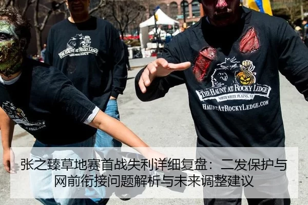 张之臻草地赛首战失利详细复盘：二发保护与网前衔接问题解析与未来调整建议