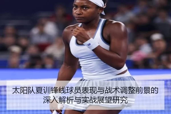太阳队夏训锋线球员表现与战术调整前景的深入解析与实战展望研究