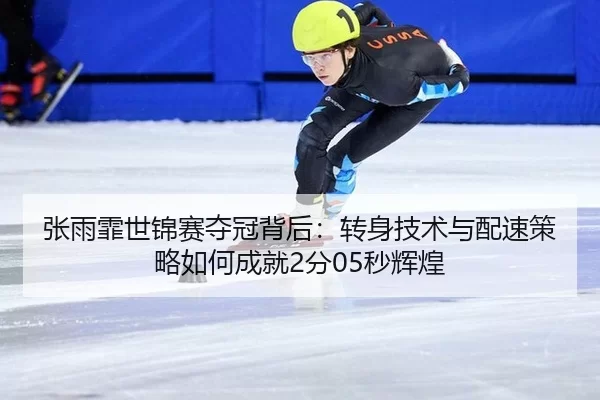 zhang-yu-fei-shi-jin-sai-duo-guan-bei-hou-zhuan-shen-ji-shu-yu-pei-su-ce-lve-ru-he-cheng-jiu-fen-miao-hui-huang-2-324.jpg