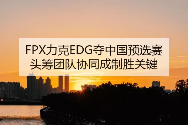 li-ke-duo-zhong-guo-yu-xuan-sai-tou-chou-tuan-dui-xie-tong-cheng-zhi-sheng-guan-jian-2-355.jpg