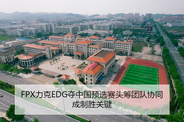 FPX力克EDG夺中国预选赛头筹团队协同成制胜关键