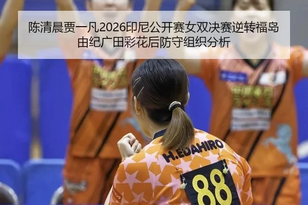 chen-qing-chen-jia-yi-fan-yin-ni-gong-kai-sai-nv-shuang-jue-sai-ni-zhuan-fu-dao-you-ji-guang-tian-cai-hua-hou-fang-shou-2-360.jpg
