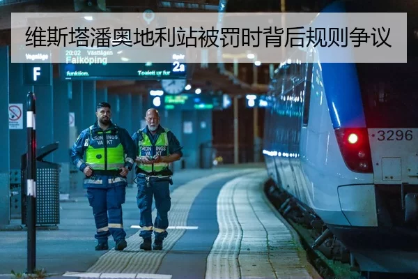 维斯塔潘奥地利站被罚时背后规则争议