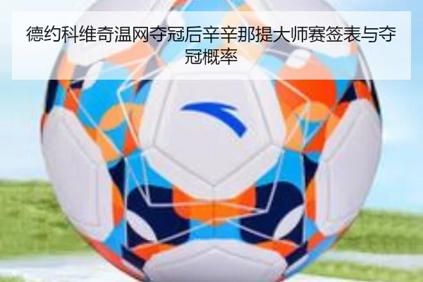 德约科维奇温网夺冠后辛辛那提大师赛签表与夺冠概率