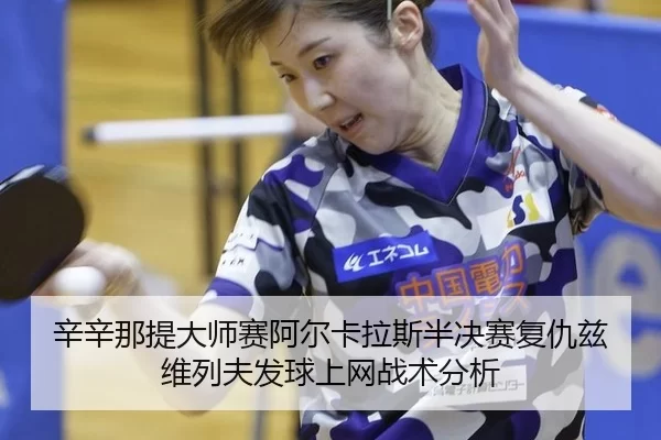 xin-xin-na-ti-da-shi-sai-a-er-ka-la-si-ban-jue-sai-fu-chou-zi-wei-lie-fu-fa-qiu-shang-wang-zhan-shu-fen-xi-3-876.jpg
